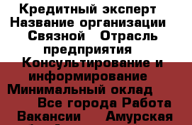 Кредитный эксперт › Название организации ­ Связной › Отрасль предприятия ­ Консультирование и информирование › Минимальный оклад ­ 38 000 - Все города Работа » Вакансии   . Амурская обл.,Архаринский р-н